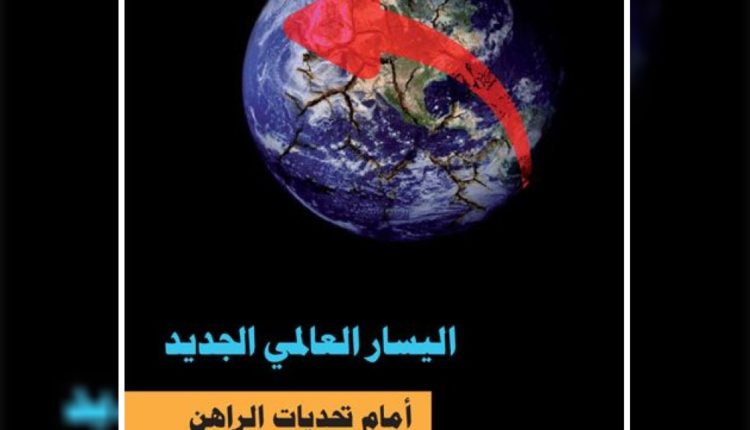 المؤرّخ الهادي التيمومي يكتب عن اليسار العالميّ الجديد وتحدّيات الواقع الرّاهن