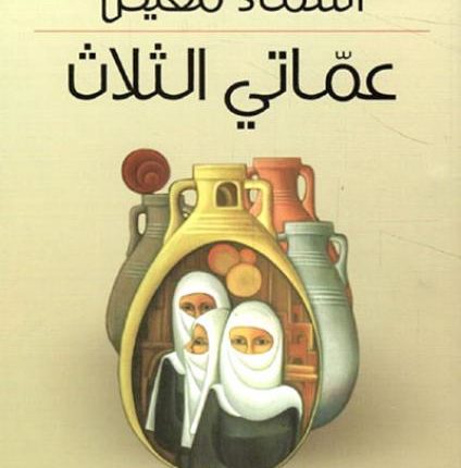 عمّاتي الثّلاث لأسماء معيكل: النّص المتعدّد(ج1)