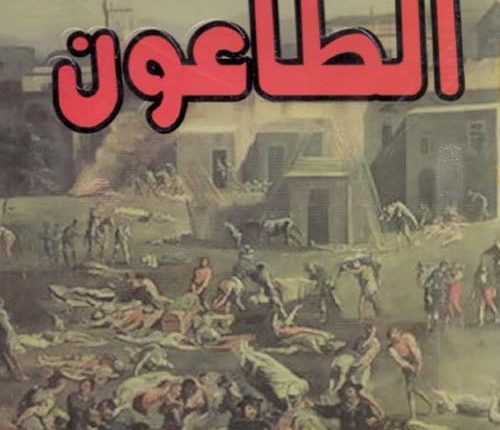 قراءة طاعون كامو في زمن الكورونا