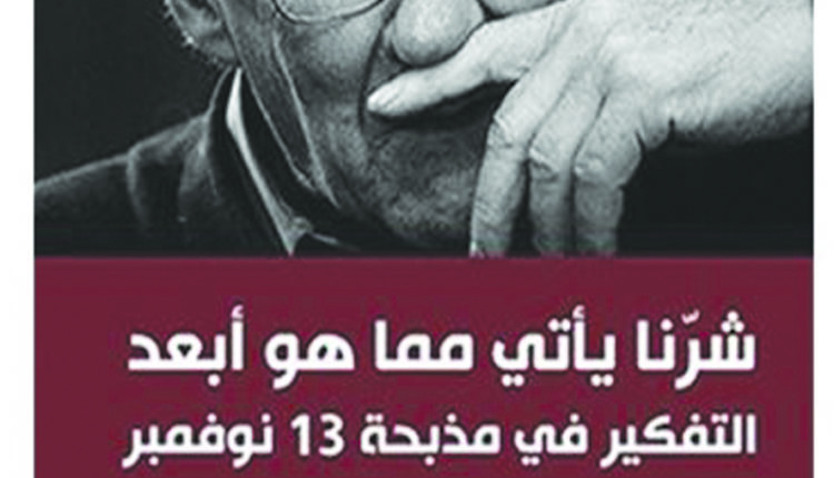 تقديم كتاب آلان باديو: شرّنا يأتي ممّا هو أبعد، ترجمة: محمد هاشمي