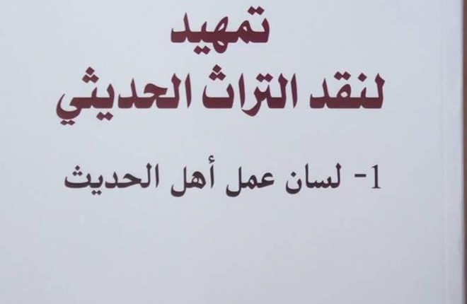 مراجعة لكتاب تمهيد لنقد التراث الحديثي