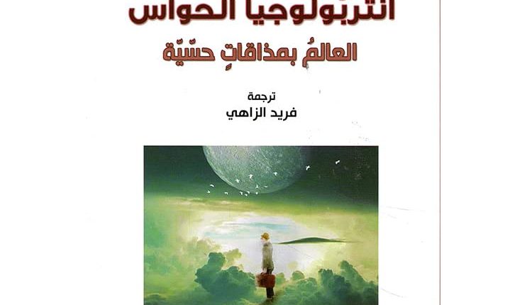 دافيد لوبروطون: أنثربولوجيا الحواس (ج1)