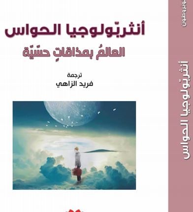 دافيد لوبروطون: أنثربولوجيا الحواس (ج2)