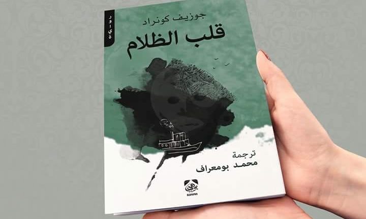 معضلة “قلب الظّلام” هل رواية كونراد نقد للكولونياليّة أم مثال عنها؟ (ج2)