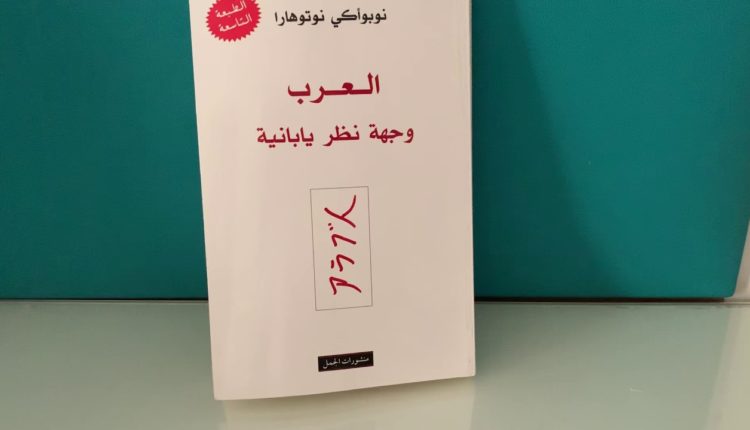 كتاب العرب وجهة نظر يابانيّة
