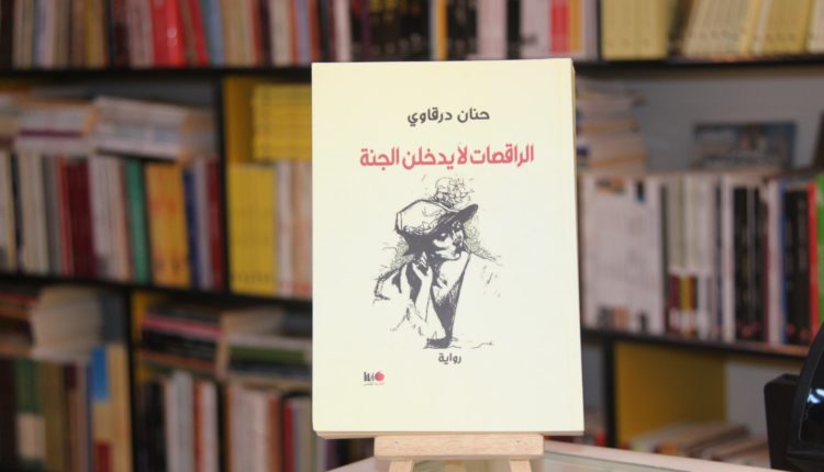 الرّاقصات لا يدخلن الجنّة: متعة القراءة في ستريبتيز الكتابة (2)