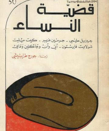 مقتطف من قضيّة النّساء لجيزيل حليمي