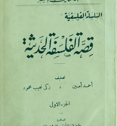 مقتطف من كتاب “قصّة الفلسفة الحديثة”