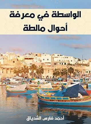 مقتطف من كتاب “الواسطة في معرفة أحوال مالطة” لأحمد الشدياق