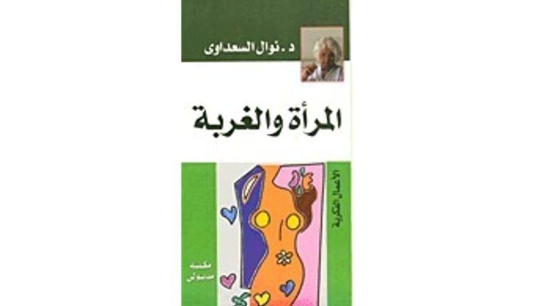 المرأة وأزمة الفكر العربي