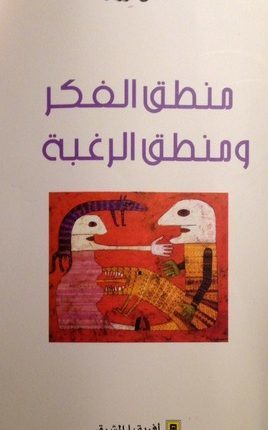 منطق الفكر ومنطق الرّغبة[1]