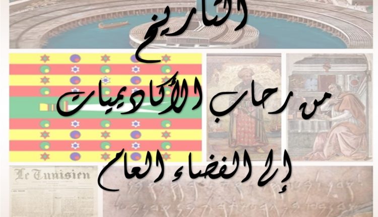 “التّاريخ من رحاب الأكاديميات إلى الفضاء العام”