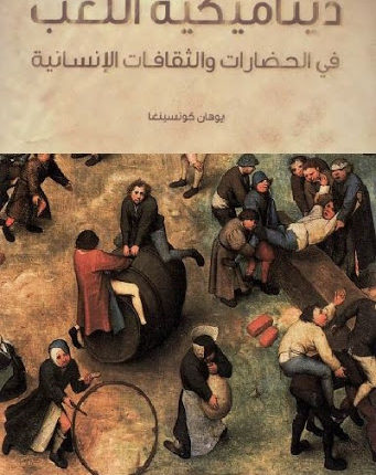 مقتطف من كتاب “ديناميكية اللّعب في الحضارات والثّقافات الإنسانيّة”