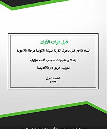 قبل فوات الأوان