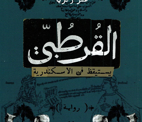 ملخّص رواية القرطبي يستيقظ في الاسكندرية